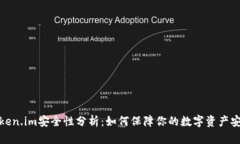 token.im安全性分析：如何保