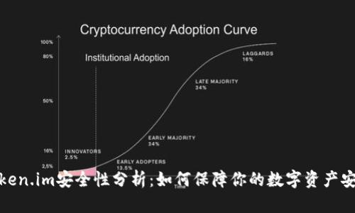 token.im安全性分析：如何保障你的数字资产安全