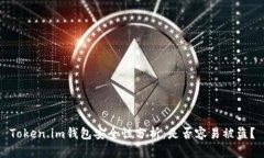 Token.im钱包安全性分析：是