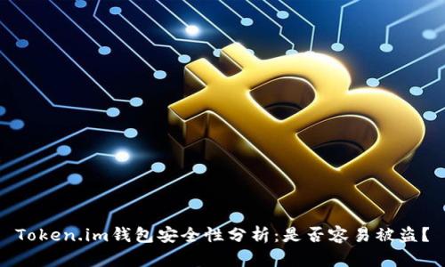 Token.im钱包安全性分析：是否容易被盗？