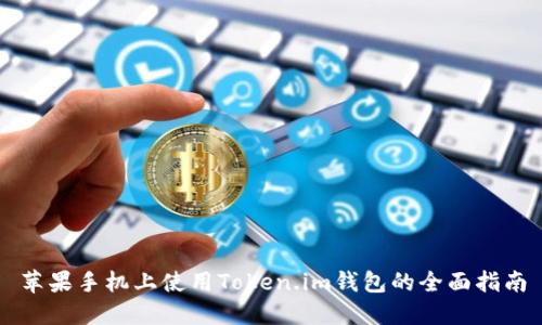 苹果手机上使用Token.im钱包的全面指南