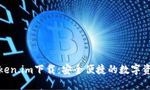 数字钱包Token.im下载：安全便捷的数字资产管理工具