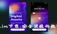 数字钱包Token.im下载：安全
