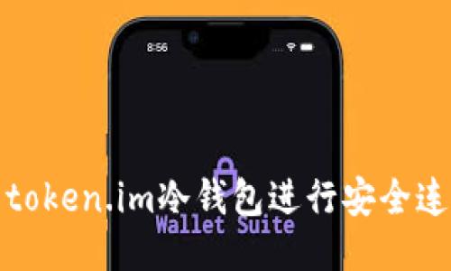 如何使用token.im冷钱包进行安全连接与查询