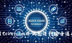 如何使用token.im冷钱包进行