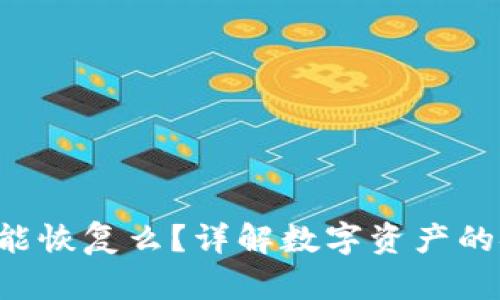token.im归0后能恢复么？详解数字资产的安全与恢复策略