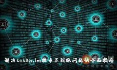 解决token.im提币不到账问题