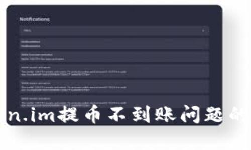 解决token.im提币不到账问题的全面指南