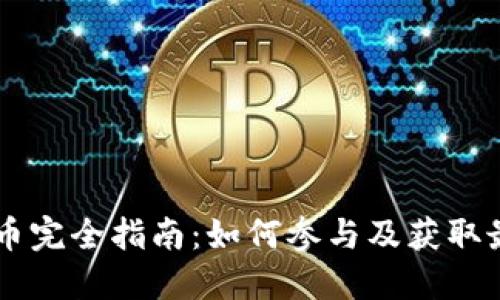 IM钱包空投币完全指南：如何参与及获取最新空投信息