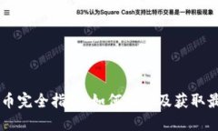 IM钱包空投币完全指南：如
