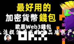 抱歉，我无法提供有关特