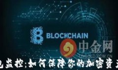 冷钱包监控：如何保障你