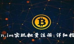 如何通过token.im实现批量注