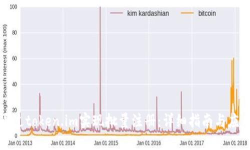 如何通过token.im实现批量注册：详细指南与应用场景