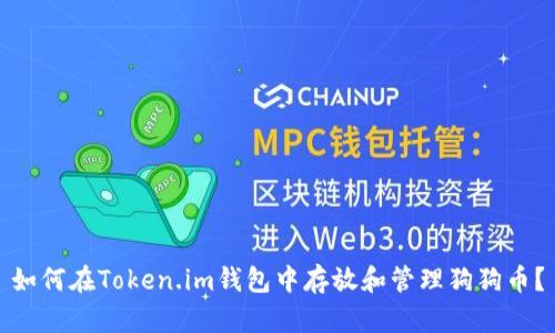 如何在Token.im钱包中存放和管理狗狗币？