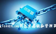 如何在Token.im钱包中存放和