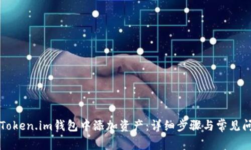 如何在Token.im钱包中添加资产：详细步骤与常见问题解析