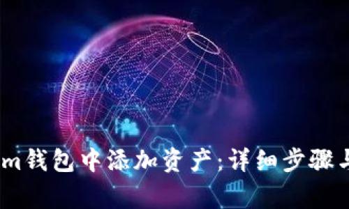 如何在Token.im钱包中添加资产：详细步骤与常见问题解析
