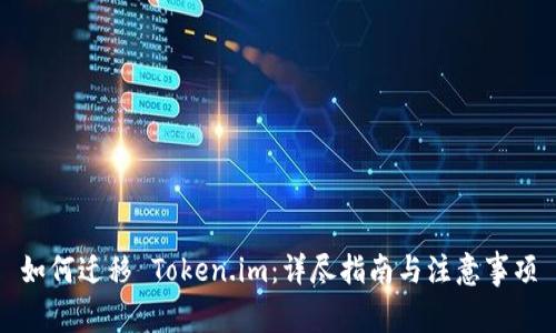 如何迁移 Token.im：详尽指南与注意事项
