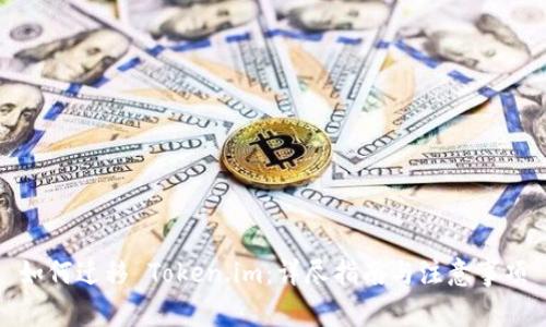 如何迁移 Token.im：详尽指南与注意事项