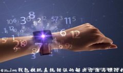 Token.im钱包提现系统错误的
