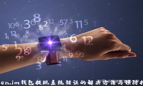 
Token.im钱包提现系统错误的解决方法与预防措施