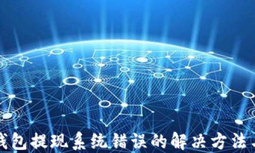 
Token.im钱包提现系统错误的解决方法与预防措施