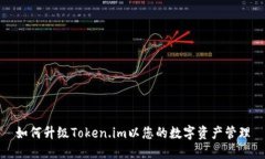 如何升级Token.im以您的数字