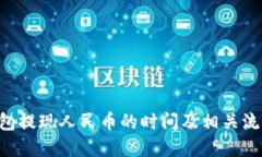  IM钱包提现人民币的时间