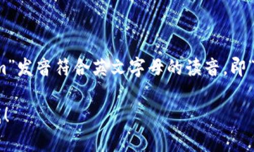 在汉语中，“token.im”可以读作“托肯.im”。其中“token”发音为“托肯”，“im”发音符合英文字母的读音，即“艾姆”。整体翻译为中文时可以理解为“托肯点im”或直接以英文形式称呼。

如果您有其他关于“token.im”的具体问题或者需要详细的解释，请告诉我！