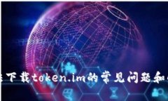解决无法下载token.im的常见