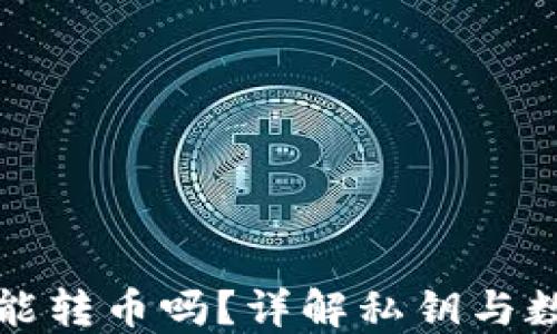 
只知道私钥能转币吗？详解私钥与数字资产安全