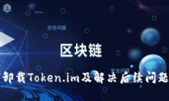 如何卸载Token.im及解决后续