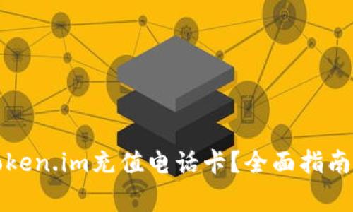 如何通过Token.im充值电话卡？全面指南与注意事项