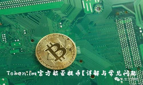 Token.im官方能否提币？详解与常见问题