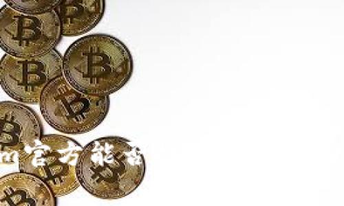 Token.im官方能否提币？详解与常见问题