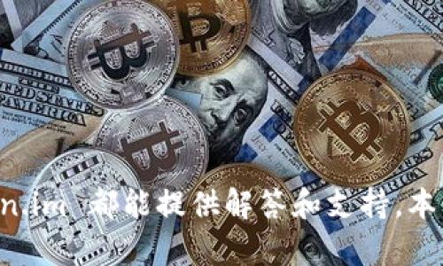``全面解析：苹果版 Token.im 的功能与优势/``

`guanjianci`Token.im, 苹果版, 数字资产, 钱包应用/`guanjianci`

### 引言

在这个数字货币日益普及的时代，数字资产的安全和管理变得尤为重要。Token.im 作为一款功能强大的数字资产钱包应用，尤其在其苹果版上展现出独特的优势和用户体验。本文将详细介绍 Token.im 的众多功能、用户如何使用以及其在市场中的竞争力。同时，我们也将讨论一些与 Token.im 相关的常见问题，为用户提供全面的指导和支持。

### Token.im 的功能介绍

#### 钱包管理功能

Token.im 提供了一个安全、可靠的数字资产管理平台，用户可以在这里轻松管理自己的各种数字货币资产。支持众多主流数字货币，如比特币（BTC）、以太坊（ETH）、瑞波币（XRP）等。在钱包中，用户不仅可以查看资产的实时价格、余额，还可以进行转账、收款等操作，非常方便实用。

#### 安全性

安全性是任何数字资产钱包的重中之重。Token.im 采用多种安全措施来确保用户资产的安全。它使用冷钱包存储大部分资金，防止在线攻击。用户在进行交易时，还需要经过多重验证，进一步提高资产的安全性。此外，Token.im 还支持生物识别技术，用户可以通过指纹或面部识别来快速登陆，提升便捷性与安全性。

#### 跨链交易支持

Token.im 支持跨链交易功能，这一特点使得用户能够在不同类型的区块链之间进行资产转移和交易。传统的数字货币钱包往往仅支持某一种或少数几种数字货币，而 Token.im 的跨链交易支持，让用户能够更自由地管理不同的数字资产，满足不同用户的需求。

#### 实时市场数据

Token.im 提供实时的市场数据和行情分析，用户可以随时查看最新的市场行情，包括当前各大交易所的价格及交易量。结合这些数据，用户能更好地规划自己的投资策略，抓住市场机会。

#### 社区与资讯

除了钱包管理功能外，Token.im 还为用户提供了一个良好的社区环境。用户可以在社区中分享自己的使用经验、投资心得，甚至参与币圈的最新动态讨论。同时，Token.im 也定期推出区块链相关的资讯，帮助用户更好地了解行业动态，提升自己的专业素养。

### 相关问题探讨

#### 问题一：怎样安全使用 Token.im 钱包？

在现代数字资产管理中，安全性始终是一项重要考量。用户在使用 Token.im 时，如何确保自己的资产安全呢？以下是几条重要的安全建议：

1. 开启双重认证

双重认证是保护账户安全的一种有效方式。Token.im 提供了双重认证功能，用户在登录以及进行大额交易时，系统会要求用户输入额外的验证码。用户可以使用手机应用程序生成的验证码（如 Google Authenticator）或通过短信接收验证码，增强账户的安全性。

2. 保护私钥

私钥是访问和控制数字资产的关键。用户必须妥善保管自己的私钥，切勿随意与他人分享。在 Token.im 中，私钥不会被服务器存储，所有的私钥都保存在用户本地的设备上，这大大降低了被盗的风险。

3. 定期更新应用程序

应用程序的更新通常会包含安全漏洞的修复和新功能的发布，因此用户应定期检查 Token.im 的版本更新，确保自己使用的是最新表现良好的版本，保证功能的稳定性和安全性。

4. 安置安全网络

用户在进行交易时，确保网络的安全性同样十分重要。尽量避免在公共 Wi-Fi 网络下操作，不安全的网络环境容易导致账户信息被盗。使用 VPN 可以增加一层保护，确保数据传输过程中的安全。

5. 注意钓鱼攻击

随着数字货币的普及，各种网络钓鱼攻击也日益增多。用户需要提高警惕，不随意点击不明的链接，更不要向任何人透露敏感信息。如果收到可疑信息，用户应直接联系 Token.im 的客服确认真实情况。

#### 问题二：如何选择适合自己的数字资产钱包？

在众多数字资产钱包中，如何选择适合自己的呢？以下是几个考虑因素：

1. 支持的币种

首先，用户需要查看钱包是否支持自己所持有的数字货币。Token.im 作为一款多币种支持的钱包，能够满足大多数用户的需求，如果用户持有较为冷门的数字货币，那么可能需要寻找专门支持这些币种的钱包。

2. 安全性

安全性是选择钱包时必须考虑的因素。确保所选钱包提供充分的安全保护措施，如双重认证、私钥管理等。Token.im 的冷钱包机制和多重验证大大增强了用户资产的安全性，值得信赖。

3. 用户体验

钱包应用的界面和操作体验也会影响用户的选择。用户应选择一个操作界面友好、操作简单的钱包，以减少学习成本。Token.im 的简洁设计使用户能够快速上手，进行日常交易。

4. 社区与支持

一个活跃的社区和良好的客服支持可以帮助用户解决在使用过程中遇到的问题。用户可以在币圈社区找到经验丰富的用户进行交流，如在 Token.im 的社区中，用户可以参与讨论和获取实时资讯。

5. 成本

有些钱包可能收取管理费用或交易费用，因此用户需要仔细了解相关的费用政策。Token.im 的交易费用相对合理，并且在大多数情况下不会影响用户的使用体验。

#### 问题三：Token.im 钱包如何处理交易问题？

交易是一款钱包应用至关重要的功能之一，但在使用过程中难免会遇到问题，Token.im 提供了哪些途径来解决这些问题？

1. 交易延迟

交易延迟是用户最常遇到的问题之一，尤其在网络繁忙的情况下。用户应首先检查交易状态，确认交易是否已在区块链网络上得到确认。若交易长时间未确认，用户可以尝试联系 Token.im 客服，帮助解决问题。

2. 找不到确认的交易记录

如果用户发现自己进行的一笔交易在钱包中没有记录，可以通过区块链浏览器查询该笔交易的状态。提供交易的 Hash 值可以确切找到交易详情，若依旧查询不到，建议联系 Token.im 支持团队以解疑。

3. 交易失败

交易失败可能由多种原因引起，例如网络繁忙、矿工费用设置过低等。用户在交易前应适度提高矿工费用，以确保交易能够顺利进行。此外，用户还可以通过 Token.im 查看失败交易的原因，并作出相应调整。

4. 资金错误转账

如果用户误将资金转至错误的地址，追回资金的难度极大。因为区块链技术的不可逆性，建议用户在转账前仔细检查地址。如果误转，用户可尝试联系 Token.im 的客服，虽然追回的可能性很小，但有时可能会有意想不到的解决方案。

#### 问题四：如何提升在 Token.im 的交易效率？

在使用 Token.im 进行交易时，如何能提升交易的效率是许多用户关心的问题。以下是几点可以提升交易效率的建议。

1. 选择合适的交易时机

市场的波动性影响着交易的成败，用户应尽量选择市场较为稳定的时间段进行交易。利用 Token.im 的实时行情分析功能，帮助用户判断最佳的交易时机，此时进行交易的成功率较高，并能最大限度地减少损失。

2. 明确交易金额

在进行交易之前，用户应明确自己要交易的准确金额，避免因为金额不清导致的操作失误。这在转账时尤为重要，因为转账错误会造成资产损失，因此用户需要保持清晰的思维。

3. 提高矿工费用

当网络拥堵时，交易确认速度会受到影响。用户可以通过提高矿工费用来提升交易的优先级，确保交易尽快得到确认。Token.im 在进行转账时允许用户自行设置矿工费用，用户可根据网络状况自行调整。

4. 使用交易记录功能

Token.im 提供了便捷的交易历史查看功能，用户可通过查看过往交易，以评估自己在交易中的决策效率，找出改进之处，提升未来的交易水平。

### 结尾

Token.im 作为一款优秀的数字资产管理应用，其在安全性、用户体验、功能丰富性等方面都有着突出的表现。无论是对于新手用户还是有经验的投资者，Token.im 都能提供解答和支持。本文详细分析了 Token.im 的特性及相关问题，希望读者能够更好地理解并使用这款应用，充分享受数字资产管理带来的便捷与乐趣。