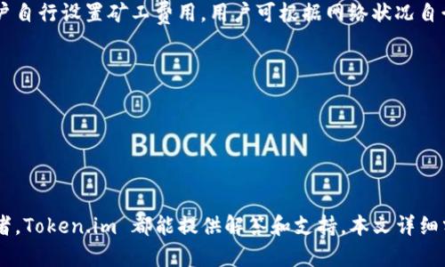 ``全面解析：苹果版 Token.im 的功能与优势/``

`guanjianci`Token.im, 苹果版, 数字资产, 钱包应用/`guanjianci`

### 引言

在这个数字货币日益普及的时代，数字资产的安全和管理变得尤为重要。Token.im 作为一款功能强大的数字资产钱包应用，尤其在其苹果版上展现出独特的优势和用户体验。本文将详细介绍 Token.im 的众多功能、用户如何使用以及其在市场中的竞争力。同时，我们也将讨论一些与 Token.im 相关的常见问题，为用户提供全面的指导和支持。

### Token.im 的功能介绍

#### 钱包管理功能

Token.im 提供了一个安全、可靠的数字资产管理平台，用户可以在这里轻松管理自己的各种数字货币资产。支持众多主流数字货币，如比特币（BTC）、以太坊（ETH）、瑞波币（XRP）等。在钱包中，用户不仅可以查看资产的实时价格、余额，还可以进行转账、收款等操作，非常方便实用。

#### 安全性

安全性是任何数字资产钱包的重中之重。Token.im 采用多种安全措施来确保用户资产的安全。它使用冷钱包存储大部分资金，防止在线攻击。用户在进行交易时，还需要经过多重验证，进一步提高资产的安全性。此外，Token.im 还支持生物识别技术，用户可以通过指纹或面部识别来快速登陆，提升便捷性与安全性。

#### 跨链交易支持

Token.im 支持跨链交易功能，这一特点使得用户能够在不同类型的区块链之间进行资产转移和交易。传统的数字货币钱包往往仅支持某一种或少数几种数字货币，而 Token.im 的跨链交易支持，让用户能够更自由地管理不同的数字资产，满足不同用户的需求。

#### 实时市场数据

Token.im 提供实时的市场数据和行情分析，用户可以随时查看最新的市场行情，包括当前各大交易所的价格及交易量。结合这些数据，用户能更好地规划自己的投资策略，抓住市场机会。

#### 社区与资讯

除了钱包管理功能外，Token.im 还为用户提供了一个良好的社区环境。用户可以在社区中分享自己的使用经验、投资心得，甚至参与币圈的最新动态讨论。同时，Token.im 也定期推出区块链相关的资讯，帮助用户更好地了解行业动态，提升自己的专业素养。

### 相关问题探讨

#### 问题一：怎样安全使用 Token.im 钱包？

在现代数字资产管理中，安全性始终是一项重要考量。用户在使用 Token.im 时，如何确保自己的资产安全呢？以下是几条重要的安全建议：

1. 开启双重认证

双重认证是保护账户安全的一种有效方式。Token.im 提供了双重认证功能，用户在登录以及进行大额交易时，系统会要求用户输入额外的验证码。用户可以使用手机应用程序生成的验证码（如 Google Authenticator）或通过短信接收验证码，增强账户的安全性。

2. 保护私钥

私钥是访问和控制数字资产的关键。用户必须妥善保管自己的私钥，切勿随意与他人分享。在 Token.im 中，私钥不会被服务器存储，所有的私钥都保存在用户本地的设备上，这大大降低了被盗的风险。

3. 定期更新应用程序

应用程序的更新通常会包含安全漏洞的修复和新功能的发布，因此用户应定期检查 Token.im 的版本更新，确保自己使用的是最新表现良好的版本，保证功能的稳定性和安全性。

4. 安置安全网络

用户在进行交易时，确保网络的安全性同样十分重要。尽量避免在公共 Wi-Fi 网络下操作，不安全的网络环境容易导致账户信息被盗。使用 VPN 可以增加一层保护，确保数据传输过程中的安全。

5. 注意钓鱼攻击

随着数字货币的普及，各种网络钓鱼攻击也日益增多。用户需要提高警惕，不随意点击不明的链接，更不要向任何人透露敏感信息。如果收到可疑信息，用户应直接联系 Token.im 的客服确认真实情况。

#### 问题二：如何选择适合自己的数字资产钱包？

在众多数字资产钱包中，如何选择适合自己的呢？以下是几个考虑因素：

1. 支持的币种

首先，用户需要查看钱包是否支持自己所持有的数字货币。Token.im 作为一款多币种支持的钱包，能够满足大多数用户的需求，如果用户持有较为冷门的数字货币，那么可能需要寻找专门支持这些币种的钱包。

2. 安全性

安全性是选择钱包时必须考虑的因素。确保所选钱包提供充分的安全保护措施，如双重认证、私钥管理等。Token.im 的冷钱包机制和多重验证大大增强了用户资产的安全性，值得信赖。

3. 用户体验

钱包应用的界面和操作体验也会影响用户的选择。用户应选择一个操作界面友好、操作简单的钱包，以减少学习成本。Token.im 的简洁设计使用户能够快速上手，进行日常交易。

4. 社区与支持

一个活跃的社区和良好的客服支持可以帮助用户解决在使用过程中遇到的问题。用户可以在币圈社区找到经验丰富的用户进行交流，如在 Token.im 的社区中，用户可以参与讨论和获取实时资讯。

5. 成本

有些钱包可能收取管理费用或交易费用，因此用户需要仔细了解相关的费用政策。Token.im 的交易费用相对合理，并且在大多数情况下不会影响用户的使用体验。

#### 问题三：Token.im 钱包如何处理交易问题？

交易是一款钱包应用至关重要的功能之一，但在使用过程中难免会遇到问题，Token.im 提供了哪些途径来解决这些问题？

1. 交易延迟

交易延迟是用户最常遇到的问题之一，尤其在网络繁忙的情况下。用户应首先检查交易状态，确认交易是否已在区块链网络上得到确认。若交易长时间未确认，用户可以尝试联系 Token.im 客服，帮助解决问题。

2. 找不到确认的交易记录

如果用户发现自己进行的一笔交易在钱包中没有记录，可以通过区块链浏览器查询该笔交易的状态。提供交易的 Hash 值可以确切找到交易详情，若依旧查询不到，建议联系 Token.im 支持团队以解疑。

3. 交易失败

交易失败可能由多种原因引起，例如网络繁忙、矿工费用设置过低等。用户在交易前应适度提高矿工费用，以确保交易能够顺利进行。此外，用户还可以通过 Token.im 查看失败交易的原因，并作出相应调整。

4. 资金错误转账

如果用户误将资金转至错误的地址，追回资金的难度极大。因为区块链技术的不可逆性，建议用户在转账前仔细检查地址。如果误转，用户可尝试联系 Token.im 的客服，虽然追回的可能性很小，但有时可能会有意想不到的解决方案。

#### 问题四：如何提升在 Token.im 的交易效率？

在使用 Token.im 进行交易时，如何能提升交易的效率是许多用户关心的问题。以下是几点可以提升交易效率的建议。

1. 选择合适的交易时机

市场的波动性影响着交易的成败，用户应尽量选择市场较为稳定的时间段进行交易。利用 Token.im 的实时行情分析功能，帮助用户判断最佳的交易时机，此时进行交易的成功率较高，并能最大限度地减少损失。

2. 明确交易金额

在进行交易之前，用户应明确自己要交易的准确金额，避免因为金额不清导致的操作失误。这在转账时尤为重要，因为转账错误会造成资产损失，因此用户需要保持清晰的思维。

3. 提高矿工费用

当网络拥堵时，交易确认速度会受到影响。用户可以通过提高矿工费用来提升交易的优先级，确保交易尽快得到确认。Token.im 在进行转账时允许用户自行设置矿工费用，用户可根据网络状况自行调整。

4. 使用交易记录功能

Token.im 提供了便捷的交易历史查看功能，用户可通过查看过往交易，以评估自己在交易中的决策效率，找出改进之处，提升未来的交易水平。

### 结尾

Token.im 作为一款优秀的数字资产管理应用，其在安全性、用户体验、功能丰富性等方面都有着突出的表现。无论是对于新手用户还是有经验的投资者，Token.im 都能提供解答和支持。本文详细分析了 Token.im 的特性及相关问题，希望读者能够更好地理解并使用这款应用，充分享受数字资产管理带来的便捷与乐趣。