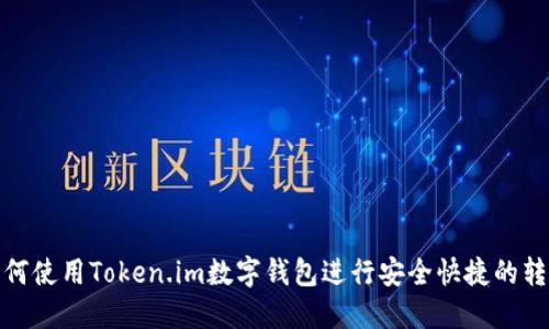 如何使用Token.im数字钱包进行安全快捷的转账