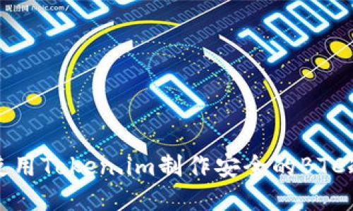 如何使用Token.im制作安全的BTC冷钱包