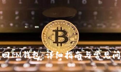 如何找回IM钱包：详细指南与常见问题解答