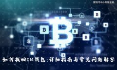 如何找回IM钱包：详细指南