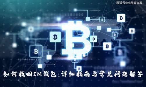 如何找回IM钱包：详细指南与常见问题解答