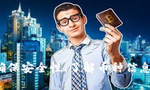 jiaotiToken.im提币功能详解：支持DOT提币吗？/jiaoti  
Token.im, DOT提币, 数字货币, 钱包安全/guanjianci  

在当前数字货币快速发展的环境下，越来越多的人开始关注不同交易平台及钱包的功能和服务。Token.im作为一款受到广泛使用的数字货币钱包，其功能的多样性和安全性成为用户关注的重点之一。而在最近的用户咨询中，关于Token.im是否支持DOT（Polkadot）提币的问题尤为突出。本文将对此进行详细介绍，并探讨相关问题。

一、Token.im的背景介绍
Token.im是一个轻量级的数字货币钱包，尤其在以太坊及其生态系统中广受欢迎。其用户友好的界面和较强的安全性，使其成为了许多投资者和数字货币爱好者的首选。然而，由于数字货币市场的不断变化，各种新币种的出现让用户对钱包的功能提出了更高的要求。DOT作为Polkadot网络的原生代币，在整个区块链生态中扮演着重要的角色，与其他主流币种相比，它的集成度和生态系统的潜力让人倍感期待。

二、Token.im是否支持DOT提币
Token.im目前支持多种数字货币的存储与交易，但是否支持DOT提币也是用户最关心的问题之一。为了确认这一点，用户需要查看Token.im最新的更新公告或官方渠道的信息。
根据Token.im的官方网站及社区内容，目前Token.im尚未正式宣布支持DOT提币功能。不过，不少用户在使用过程中反馈了一些方法和技巧，例如通过交换工具转换为其他主流货币，再提取到其他支持DOT的钱包，这种方式虽然复杂，但在没有直接支持的情况下可以作为一种可行的解决方案。

三、DOT提币的优势与风险
在考虑提币过程时，用户应该关注DOT的优势及风险。
首先，DOT作为一个新兴的数字代币，其技术优势在于高效的跨链服务和高吞吐量。这种技术架构使得DOT在未来被更广泛地应用成为可能。然而，作为用户提币的对象，DOT也存在一定的风险，例如市场波动性极大，任何时刻都有可能出现价格的剧烈波动。
其次，提币的过程虽然简单，但用户在这个过程中需确认目标地址的准确性，一旦信息填写错误，将导致资产的永久损失，这是加密货币特有的风险。此外，用户在进行跨钱包提币时也需最终确认目标钱包支持DOT，以免造成资产损失。

四、Token.im安全性分析
作为一个数字钱包，Token.im的安全性理论上直接影响着用户的资产安全。Token.im采用了多重安全措施，包括私钥的本地存储和多重签名机制。因此，用户在其平台上交易时，能够享受到较为安全的环境。
然而，数字货币市场依然是一个高速变化且充满风险的领域。用户在进行任何交易时，特别是涉及提币等操作时，建议使用官方指定的安全方式，并定期更新密码和安全信息。此外，用户的个人设备也需要加强安全防护，以避免钓鱼攻击等安全威胁。

五、常见问题解答

问题一：什么是DOT？
DOT是Polkadot网络的原生代币，作为一种多链架构，它可以实现不同区块链之间的互操作性。Polkadot为各种区块链提供了一个统一的框架，使得不同链之间可以共享信息和功能，从而为开发者提供了更多的灵活性和可扩展性。
DOT的主要功能包括网络治理、在不同的平行链上进行转账以及在网络上进行质押。网络治理功能允许DOT持有者对项目的核心升级及功能进行投票，进一步促进了用户的参与感。由于其技术的独特性和应用的广泛性，DOT在市场中渐渐受到了重视。

问题二：如何安全地管理DOT？
管理DOT的安全性非常重要，用户需遵循一些最佳实践。首先，选择一个可靠且支持DOT的数字钱包进行资产存储是至关重要的。用户应该避免将大量的数字资产保存在交易所，因其存在被黑客攻击的风险。
其次，对于钱包的私钥，永远不要将其透露给任何人。定期的备份和密码更新可以进一步增强安全性。另外，有效利用硬件钱包也是一种不错的选择，它可以将私钥离线保存，使得资产安全性更高。同时，开启双重身份验证及定期监控交易记录也是保护资产的有效手段。

问题三：如果Token.im不支持DOT提币，应该怎么办？
如果Token.im没有支持DOT提币，用户可以考虑将DOT转移到其他数字钱包进行管理。目前许多主流钱包如MetaMask、Trust Wallet等都支持DOT，也可以通过 onları exchanges如Binance、Kraken等进行买卖和提币。
使用其他钱包的优势在于其更大的币种支持和安全保障。例如，Binance不仅允许用户对DOT进行提币交易，还提供了相应的技术支持与服务。在交换和处理资产时，确保选择官方渠道，并仔细阅读相关的用户协议及安全提示，以防止被骗。

问题四：未来Token.im会支持DOT提币吗？
关于Token.im未来是否会支持DOT提币，目前尚无确切消息。钱包开发者评估市场需求和技术可行性后，可能会在未来的版本中增加对DOT提币的支持。
为了及时获取相关消息，用户可以关注Token.im的官方网站和社交媒体渠道，了解最新的更新动态。参与社区讨论和反馈意见也能让开发者了解用户的需求，从而推动其功能的改善。

综上所述，Token.im作为一款用户友好的数字货币钱包，虽然目前不支持DOT提币，但随着市场的发展和技术的更新，相信未来会为用户提供更多的便利与选择。用户在数字资产管理的过程中，确保安全性、了解币种信息及选择合适的操作方式，将能够更好地享受数字货币带来的便利。