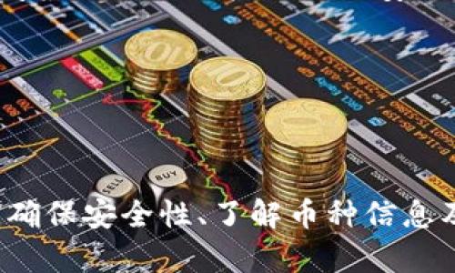 jiaotiToken.im提币功能详解：支持DOT提币吗？/jiaoti  
Token.im, DOT提币, 数字货币, 钱包安全/guanjianci  

在当前数字货币快速发展的环境下，越来越多的人开始关注不同交易平台及钱包的功能和服务。Token.im作为一款受到广泛使用的数字货币钱包，其功能的多样性和安全性成为用户关注的重点之一。而在最近的用户咨询中，关于Token.im是否支持DOT（Polkadot）提币的问题尤为突出。本文将对此进行详细介绍，并探讨相关问题。

一、Token.im的背景介绍
Token.im是一个轻量级的数字货币钱包，尤其在以太坊及其生态系统中广受欢迎。其用户友好的界面和较强的安全性，使其成为了许多投资者和数字货币爱好者的首选。然而，由于数字货币市场的不断变化，各种新币种的出现让用户对钱包的功能提出了更高的要求。DOT作为Polkadot网络的原生代币，在整个区块链生态中扮演着重要的角色，与其他主流币种相比，它的集成度和生态系统的潜力让人倍感期待。

二、Token.im是否支持DOT提币
Token.im目前支持多种数字货币的存储与交易，但是否支持DOT提币也是用户最关心的问题之一。为了确认这一点，用户需要查看Token.im最新的更新公告或官方渠道的信息。
根据Token.im的官方网站及社区内容，目前Token.im尚未正式宣布支持DOT提币功能。不过，不少用户在使用过程中反馈了一些方法和技巧，例如通过交换工具转换为其他主流货币，再提取到其他支持DOT的钱包，这种方式虽然复杂，但在没有直接支持的情况下可以作为一种可行的解决方案。

三、DOT提币的优势与风险
在考虑提币过程时，用户应该关注DOT的优势及风险。
首先，DOT作为一个新兴的数字代币，其技术优势在于高效的跨链服务和高吞吐量。这种技术架构使得DOT在未来被更广泛地应用成为可能。然而，作为用户提币的对象，DOT也存在一定的风险，例如市场波动性极大，任何时刻都有可能出现价格的剧烈波动。
其次，提币的过程虽然简单，但用户在这个过程中需确认目标地址的准确性，一旦信息填写错误，将导致资产的永久损失，这是加密货币特有的风险。此外，用户在进行跨钱包提币时也需最终确认目标钱包支持DOT，以免造成资产损失。

四、Token.im安全性分析
作为一个数字钱包，Token.im的安全性理论上直接影响着用户的资产安全。Token.im采用了多重安全措施，包括私钥的本地存储和多重签名机制。因此，用户在其平台上交易时，能够享受到较为安全的环境。
然而，数字货币市场依然是一个高速变化且充满风险的领域。用户在进行任何交易时，特别是涉及提币等操作时，建议使用官方指定的安全方式，并定期更新密码和安全信息。此外，用户的个人设备也需要加强安全防护，以避免钓鱼攻击等安全威胁。

五、常见问题解答

问题一：什么是DOT？
DOT是Polkadot网络的原生代币，作为一种多链架构，它可以实现不同区块链之间的互操作性。Polkadot为各种区块链提供了一个统一的框架，使得不同链之间可以共享信息和功能，从而为开发者提供了更多的灵活性和可扩展性。
DOT的主要功能包括网络治理、在不同的平行链上进行转账以及在网络上进行质押。网络治理功能允许DOT持有者对项目的核心升级及功能进行投票，进一步促进了用户的参与感。由于其技术的独特性和应用的广泛性，DOT在市场中渐渐受到了重视。

问题二：如何安全地管理DOT？
管理DOT的安全性非常重要，用户需遵循一些最佳实践。首先，选择一个可靠且支持DOT的数字钱包进行资产存储是至关重要的。用户应该避免将大量的数字资产保存在交易所，因其存在被黑客攻击的风险。
其次，对于钱包的私钥，永远不要将其透露给任何人。定期的备份和密码更新可以进一步增强安全性。另外，有效利用硬件钱包也是一种不错的选择，它可以将私钥离线保存，使得资产安全性更高。同时，开启双重身份验证及定期监控交易记录也是保护资产的有效手段。

问题三：如果Token.im不支持DOT提币，应该怎么办？
如果Token.im没有支持DOT提币，用户可以考虑将DOT转移到其他数字钱包进行管理。目前许多主流钱包如MetaMask、Trust Wallet等都支持DOT，也可以通过 onları exchanges如Binance、Kraken等进行买卖和提币。
使用其他钱包的优势在于其更大的币种支持和安全保障。例如，Binance不仅允许用户对DOT进行提币交易，还提供了相应的技术支持与服务。在交换和处理资产时，确保选择官方渠道，并仔细阅读相关的用户协议及安全提示，以防止被骗。

问题四：未来Token.im会支持DOT提币吗？
关于Token.im未来是否会支持DOT提币，目前尚无确切消息。钱包开发者评估市场需求和技术可行性后，可能会在未来的版本中增加对DOT提币的支持。
为了及时获取相关消息，用户可以关注Token.im的官方网站和社交媒体渠道，了解最新的更新动态。参与社区讨论和反馈意见也能让开发者了解用户的需求，从而推动其功能的改善。

综上所述，Token.im作为一款用户友好的数字货币钱包，虽然目前不支持DOT提币，但随着市场的发展和技术的更新，相信未来会为用户提供更多的便利与选择。用户在数字资产管理的过程中，确保安全性、了解币种信息及选择合适的操作方式，将能够更好地享受数字货币带来的便利。