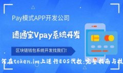 如何在token.im上进行EOS代投