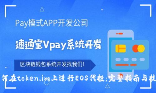 如何在token.im上进行EOS代投：完整指南与技巧