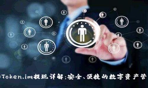  2020Token.im提现详解：安全、便捷的数字资产管理方案