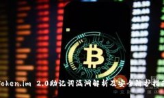 Token.im 2.0助记词漏洞解析