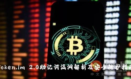 Token.im 2.0助记词漏洞解析及安全防护指南